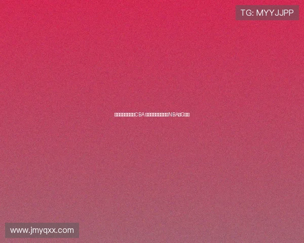 王俊杰暂不计划打CBA 专注学业后目标冲击NBA或G联盟