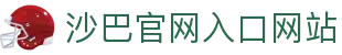 沙巴官网首页-(中国)有限公司
